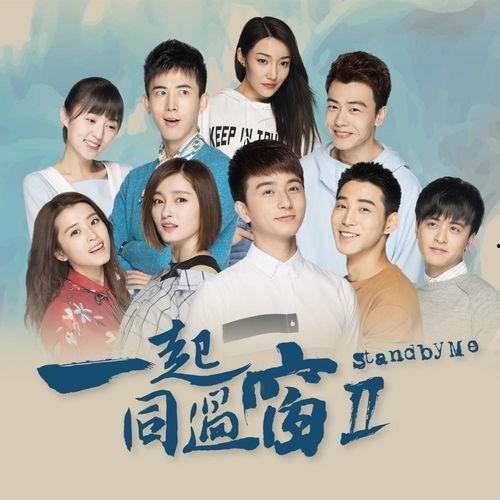 一起同过窗2在线观看